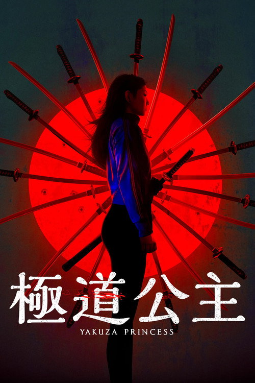 极道公主 海报