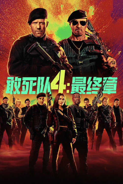 敢死队4：最终章 海报