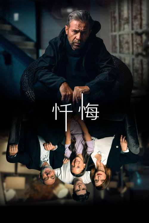 忏悔 海报
