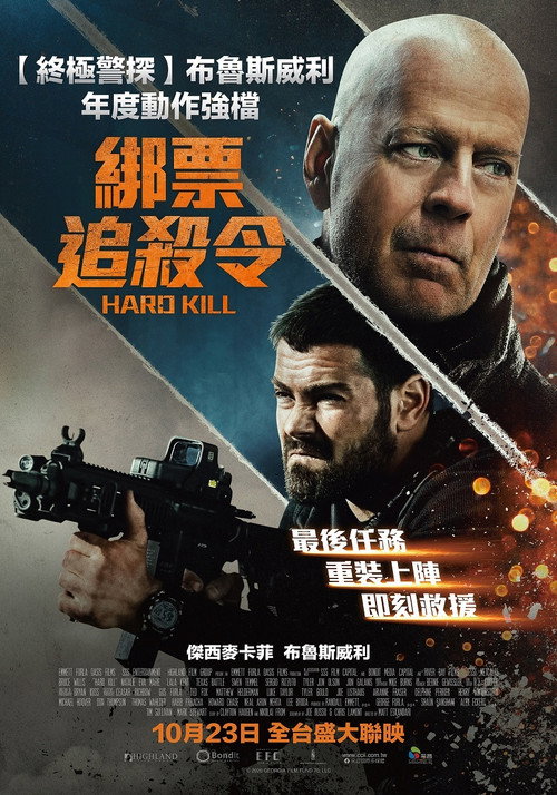 虎胆悍将 海报