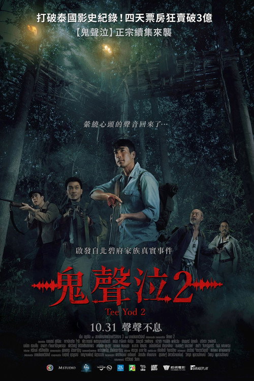 鬼滴语2 海报
