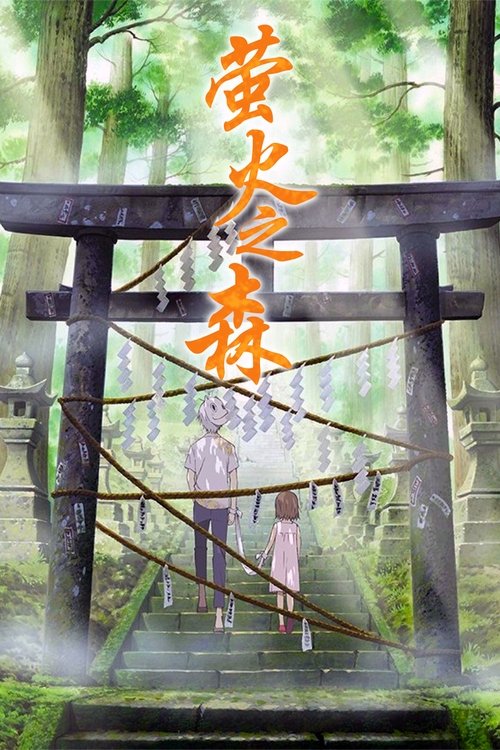 萤火之森 海报
