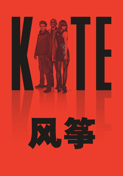 风筝 海报