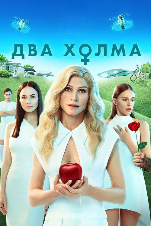 Два холма. Фильм 海报