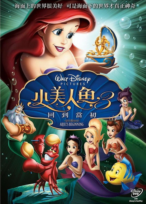 小美人鱼3：爱丽儿的起源 海报