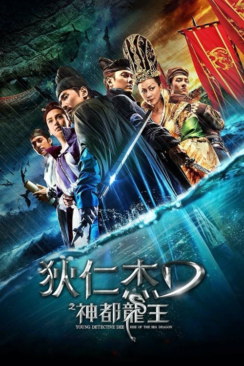 狄仁杰之神都龙王 海报