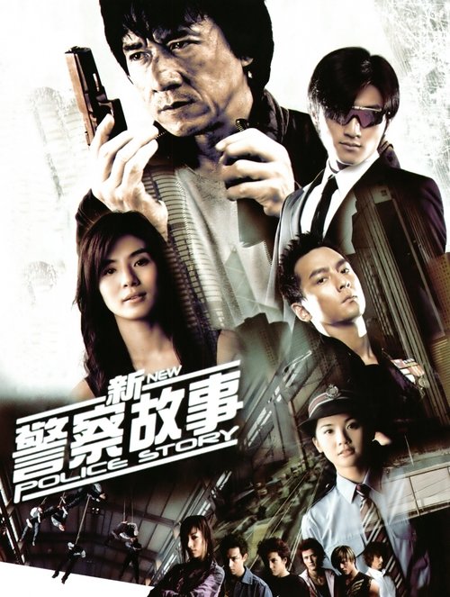 新警察故事 海报