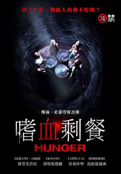 饥饿难耐 海报