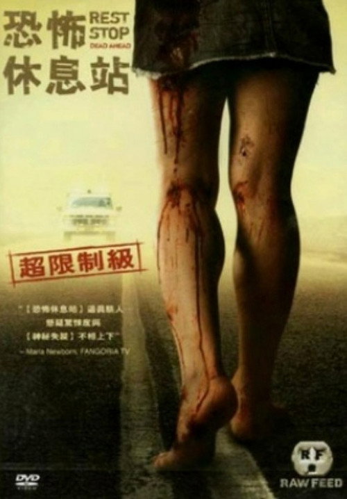 绝命休息站 海报