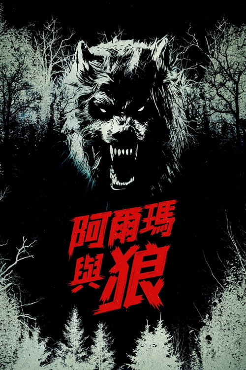 阿尔玛与狼 海报