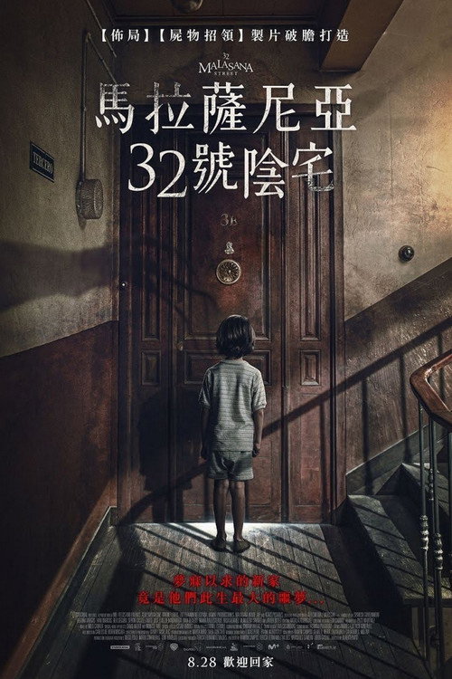 马拉萨尼亚32号鬼宅 海报