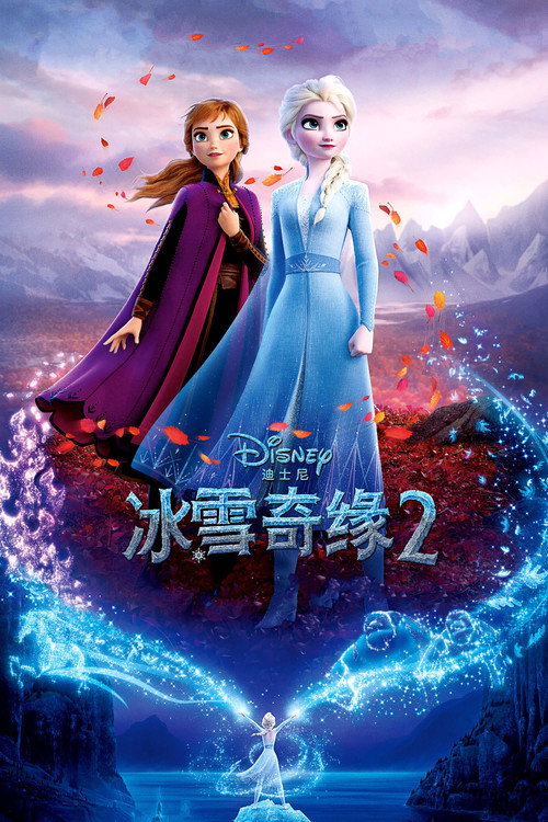 冰雪奇缘2 海报