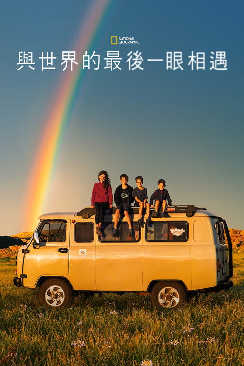 与世界的最后一眼相遇 海报