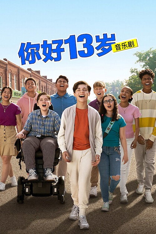 你好13岁：音乐剧 海报