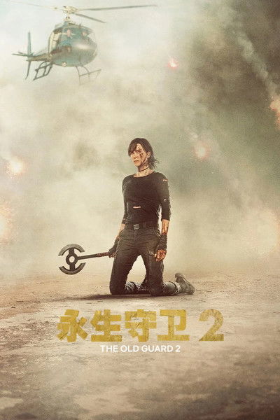 永生守卫2 海报