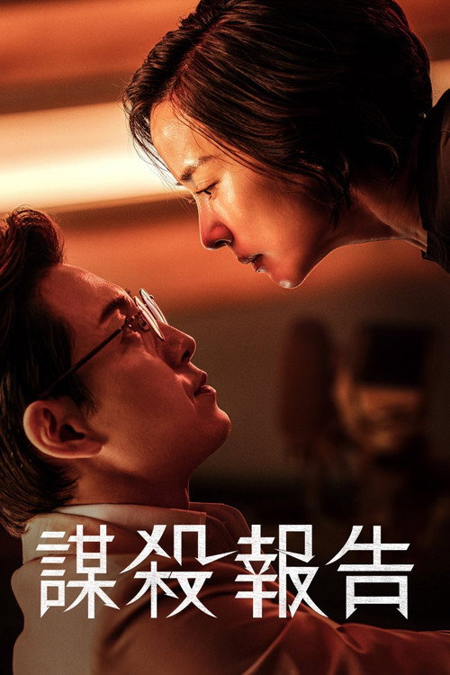 杀人者报告 海报