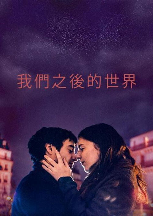 我们之后的世界 海报
