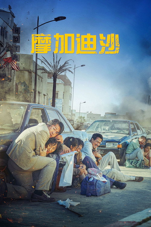 摩加迪沙 海报