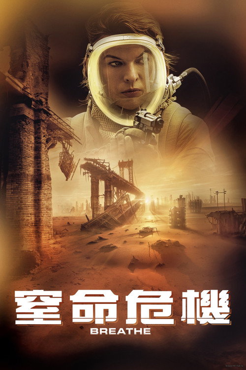 呼吸 海报