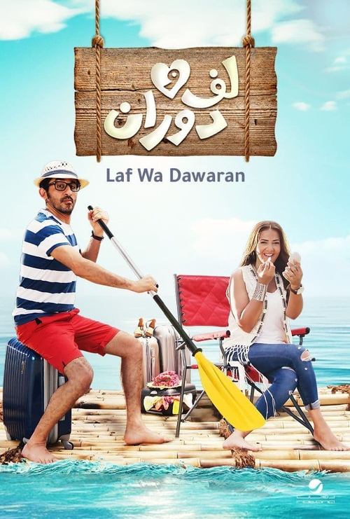 لف ودوران 海报
