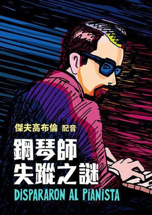他们射杀了钢琴师 海报