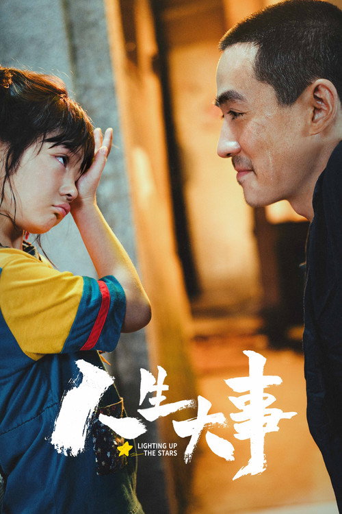 人生大事 海报