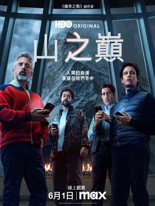 山之巅 海报