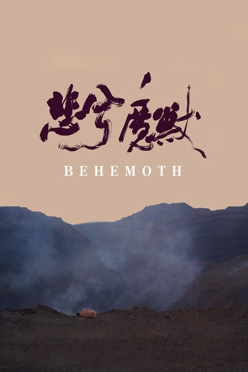 悲兮魔兽 海报