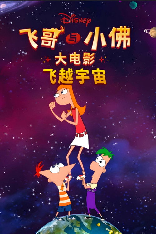 飞哥与小佛大电影：飞越宇宙 海报