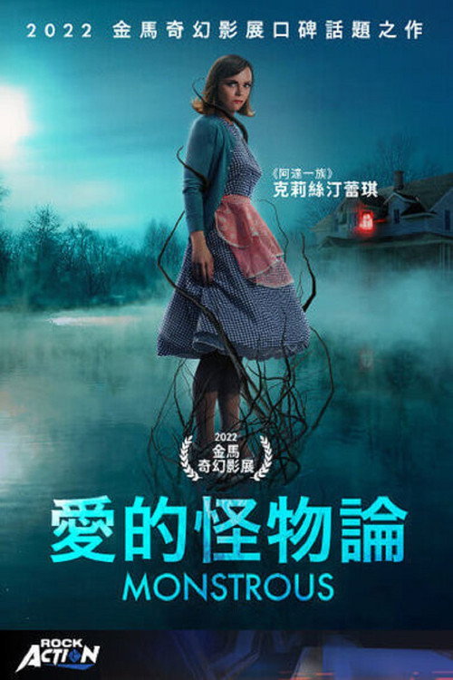 爱的怪物论 海报