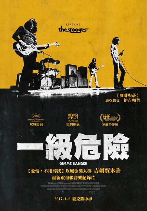 给我危险 海报