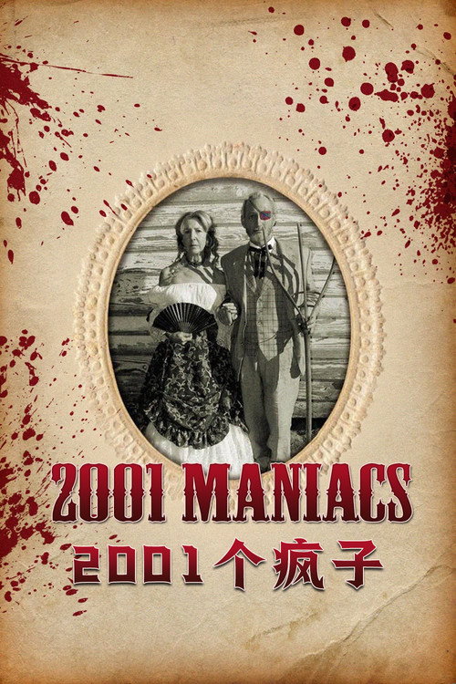2001个疯子 海报