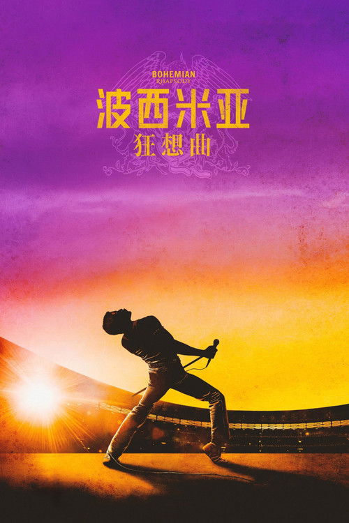 波西米亚狂想曲 海报