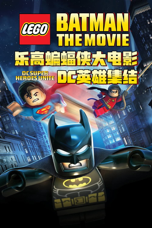 乐高蝙蝠侠大电影：DC英雄集结 海报