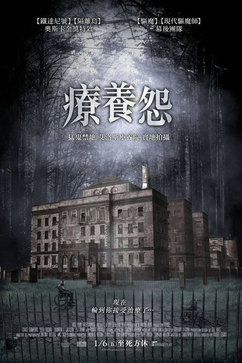 疗养怨 海报