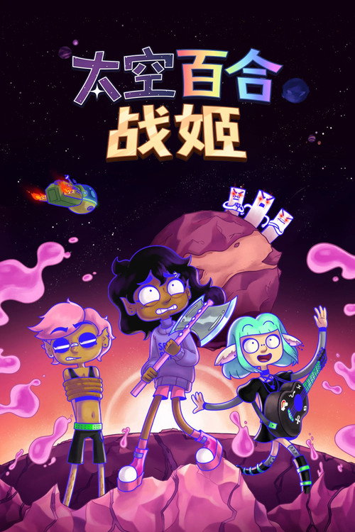 太空百合战姬 海报