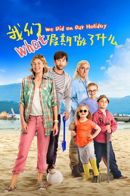 我们假期做了什么 海报