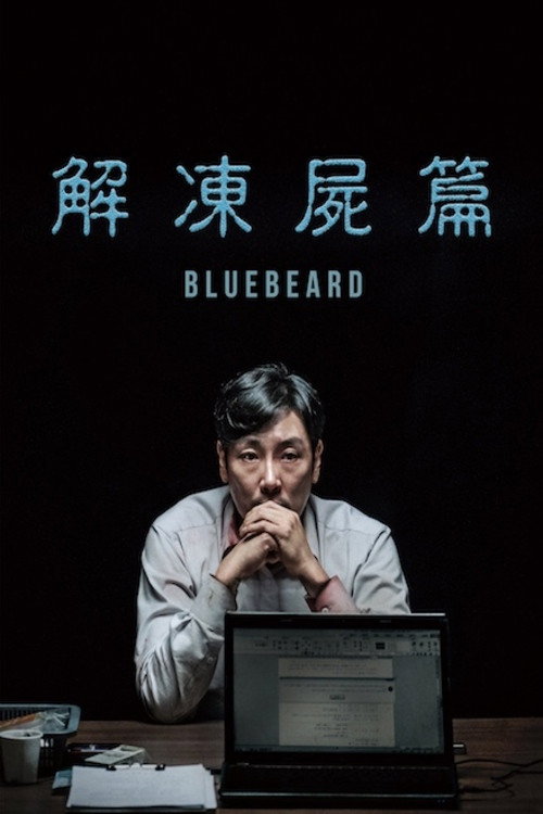 解冻 海报