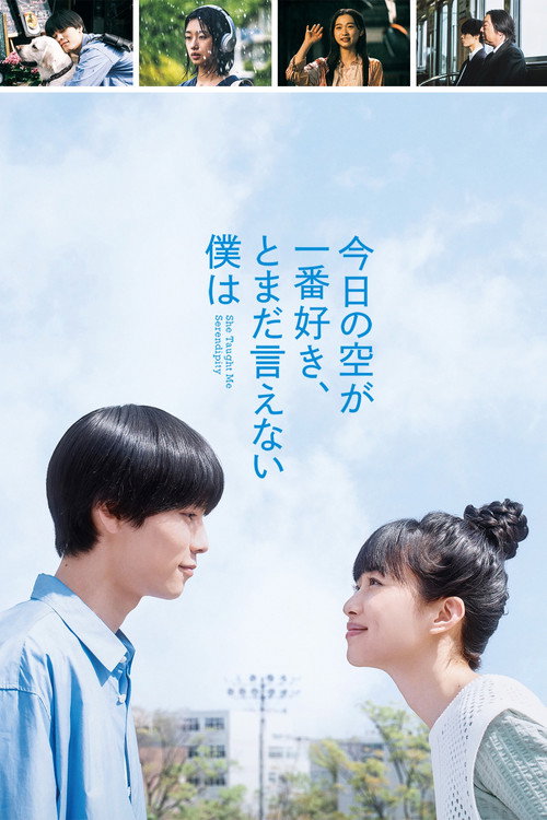 最爱今日天空，我却无法言明 海报