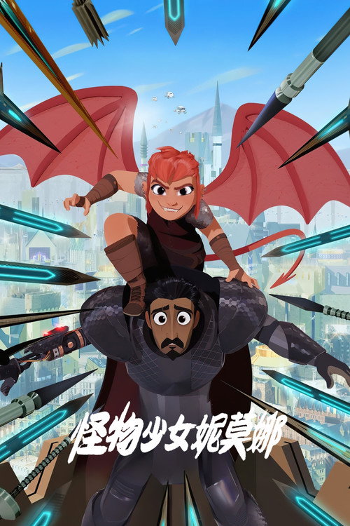 怪物少女妮莫娜 海报