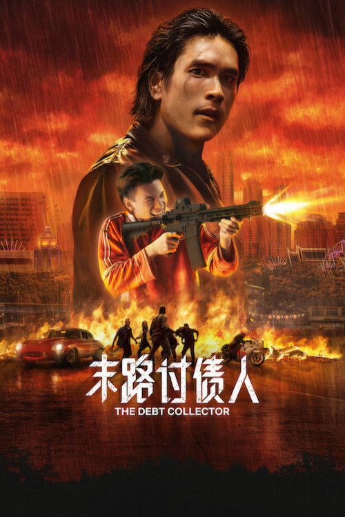末路讨债人 海报