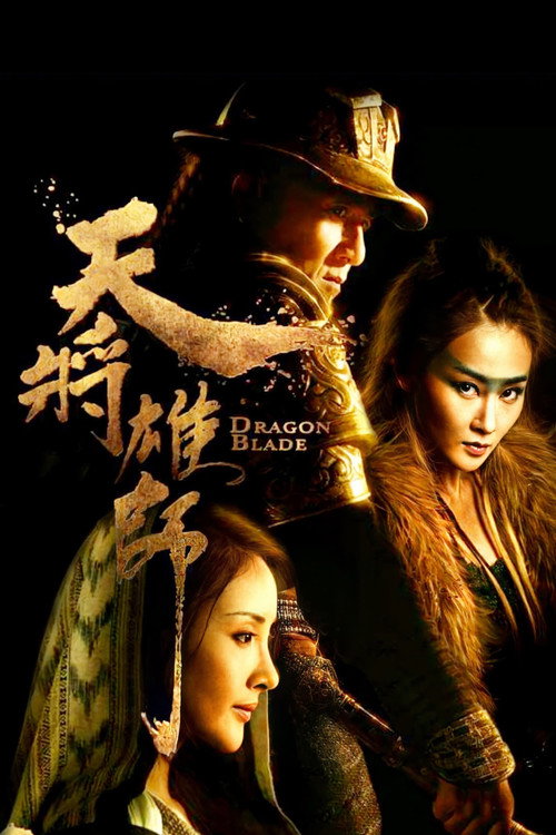 天将雄师 海报