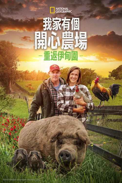 最大的小小农场：回归 海报