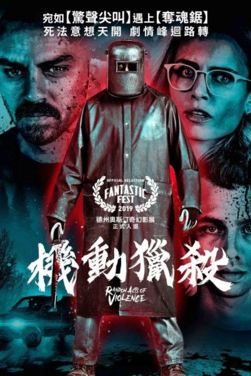随机暴力行动 海报