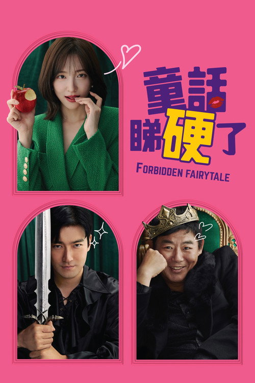 禁忌童话 海报