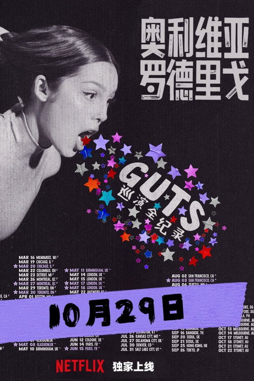 奥利维亚·罗德里戈：GUTS世界巡演全纪录 海报
