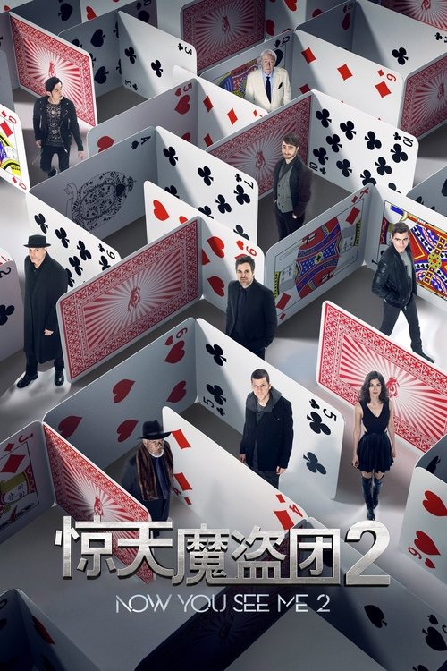 惊天魔盗团2 海报
