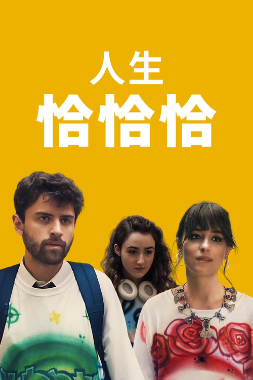 恰恰丝滑 海报