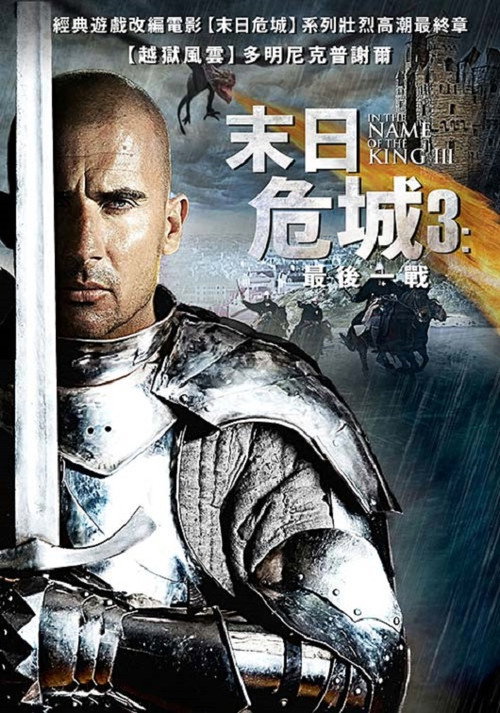 地牢围攻3 海报