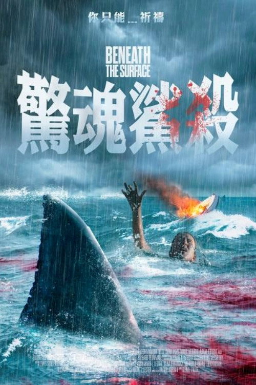 海面之下 海报